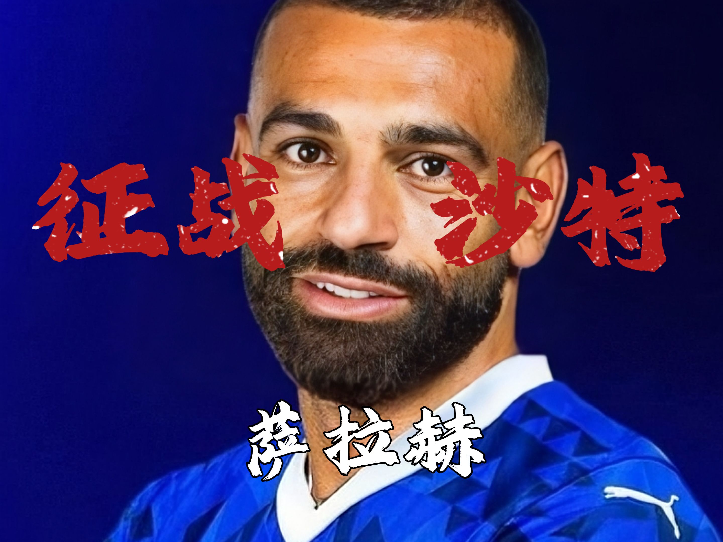 包含萨拉赫连续三场比赛得分超过晋级下一阶段，拜仁不断突破！的词条